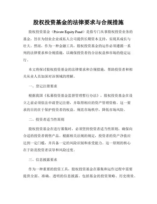 股权投资基金的法律要求与合规措施