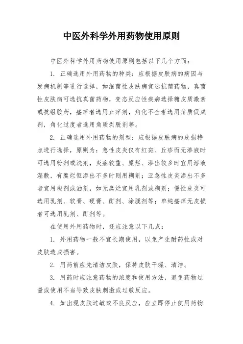 中医外科学外用药物使用原则