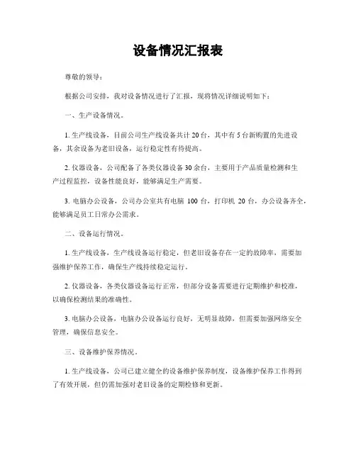 设备情况汇报表