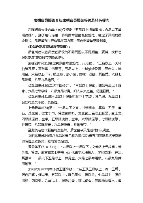 唐朝官员服饰介绍唐朝官员服装等级及特色标志