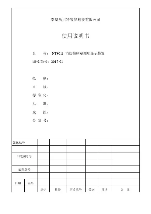 NT9011消防控制室图形显示装置 使用说明书