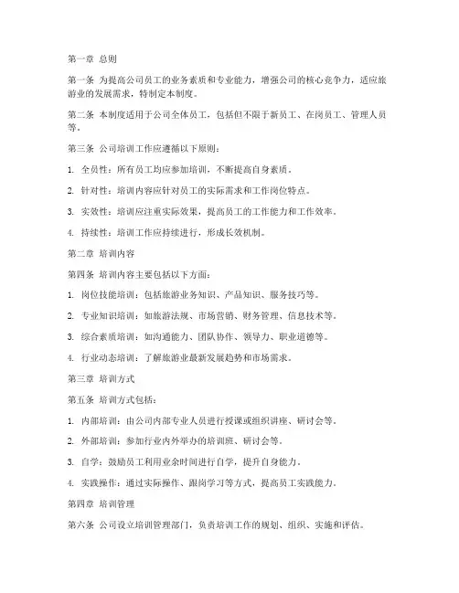 旅游公司培训管理制度