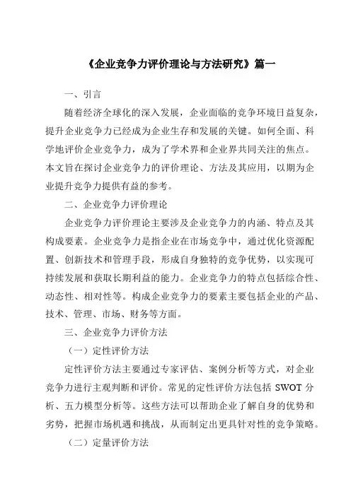 《2024年企业竞争力评价理论与方法研究》范文