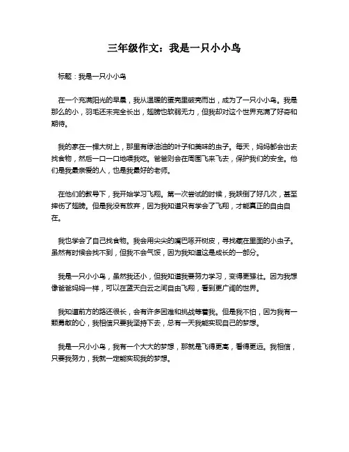 三年级作文：我是一只小小鸟