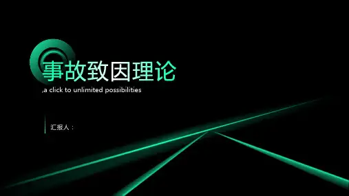 事故致因理论