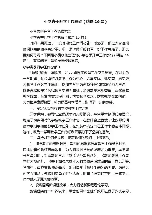 小学春季开学工作总结（精选16篇）