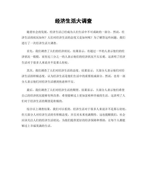 经济生活大调查