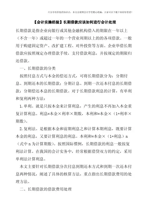 【会计实操经验】长期借款应该如何进行会计处理