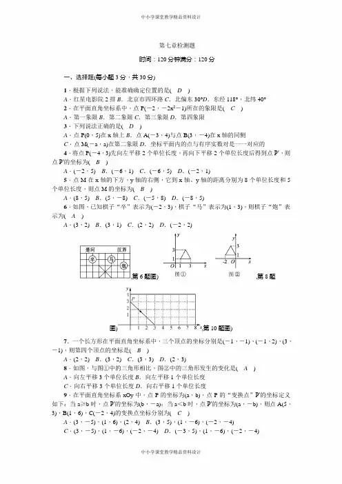 人教版七年级 数学下册-第七章检测题