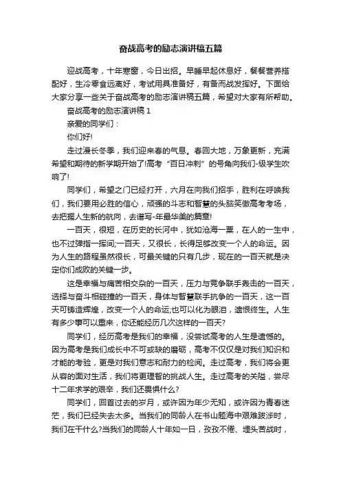奋战高考的励志演讲稿五篇