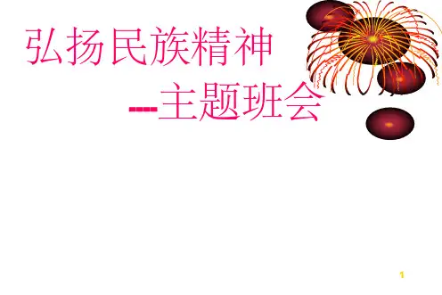 弘扬民族精神主题班会PPT幻灯片