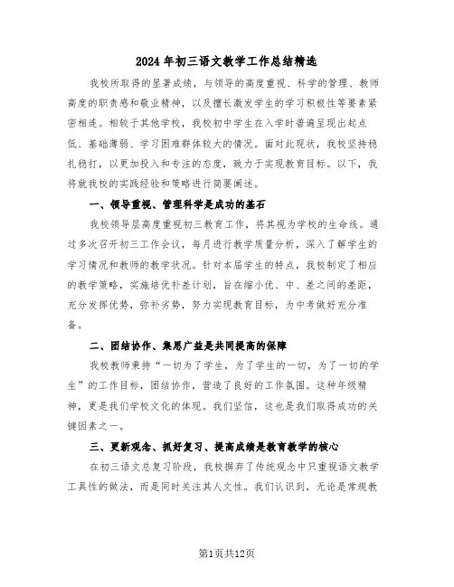 2024年初三语文教学工作总结精选（八篇）