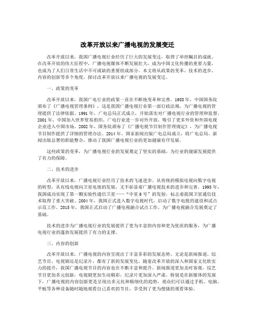 改革开放以来广播电视的发展变迁