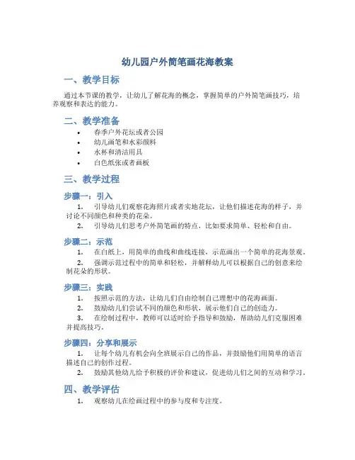 幼儿园户外简笔画花海教案
