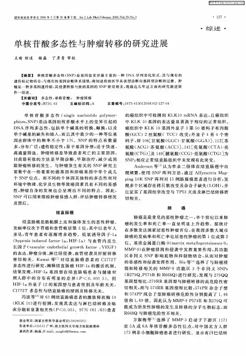 单核苷酸多态性与肿瘤转移的研究进展