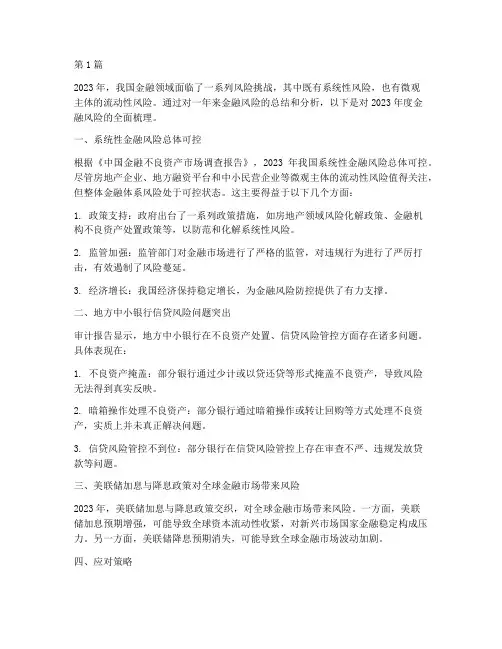 年度金融风险总结分析(3篇)