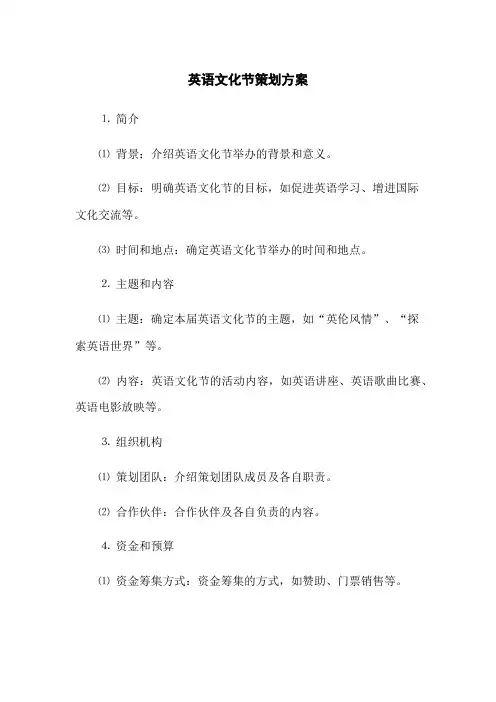 英语文化节策划方案