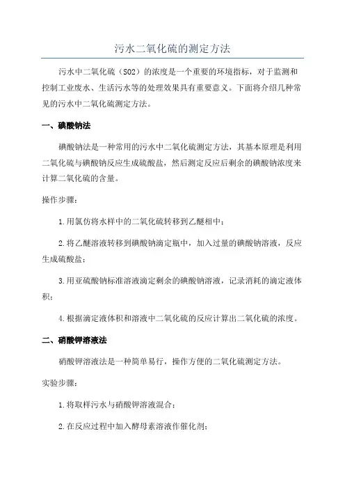污水二氧化硫的测定方法