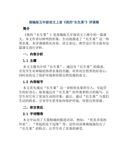 部编版五年级语文上册《我的“长生果”》评课稿