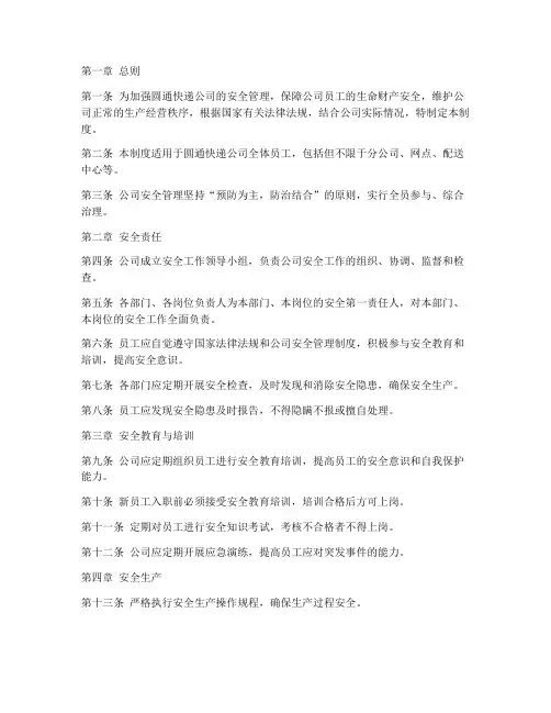 圆通安全管理制度