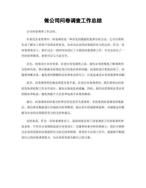 做公司问卷调查工作总结
