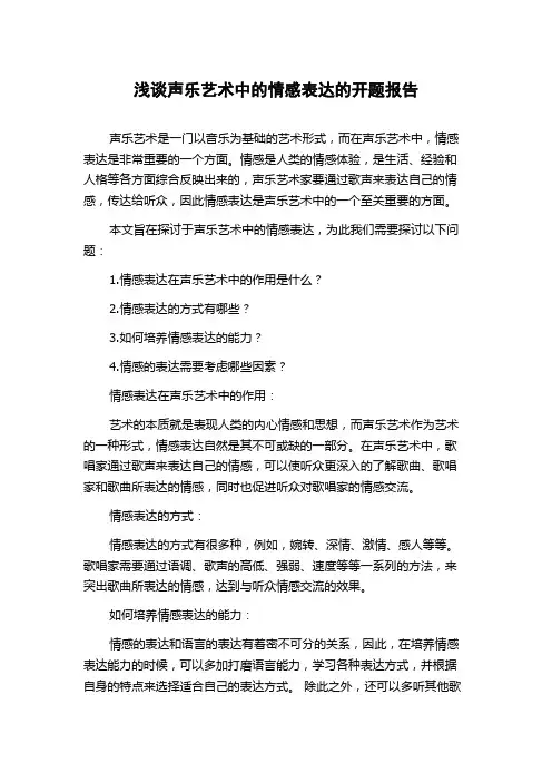 浅谈声乐艺术中的情感表达的开题报告