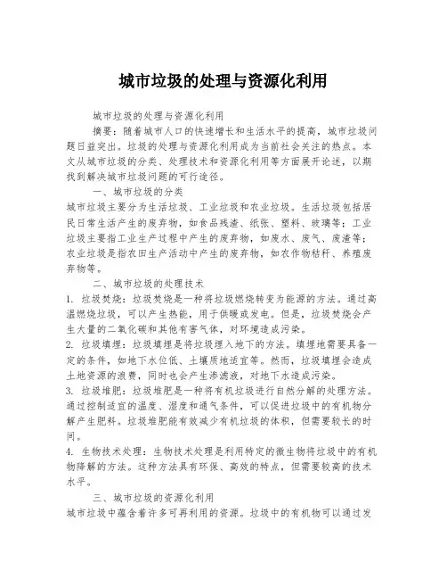 城市垃圾的处理与资源化利用