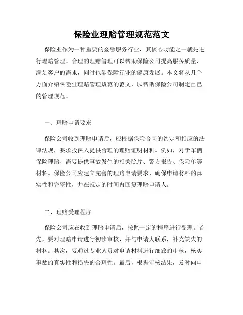 保险业理赔管理规范范文