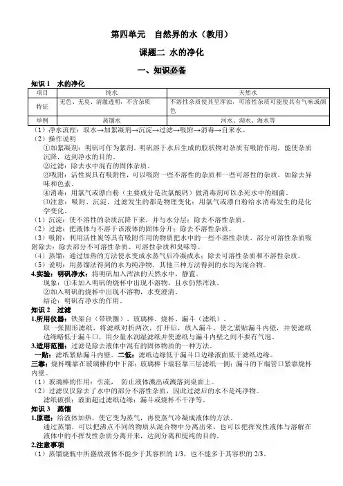第四单元自然界的水课题二水的净化20232024九年级上化学人教知识必备典例解析课后作业(教用)