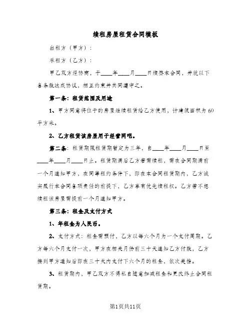 续租房屋租赁合同模板（6篇）