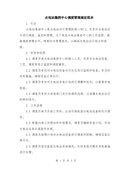 水电站集控中心调度管理规定范本