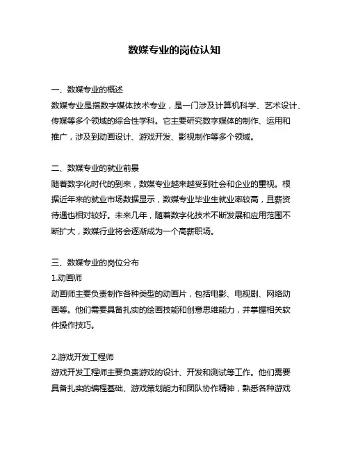 数媒专业的岗位认知
