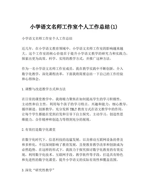小学语文名师工作室个人工作总结(1)
