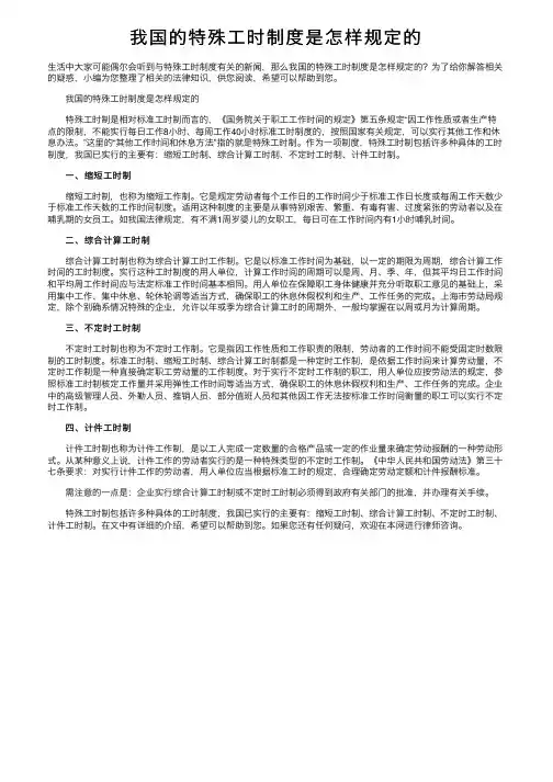 我国的特殊工时制度是怎样规定的