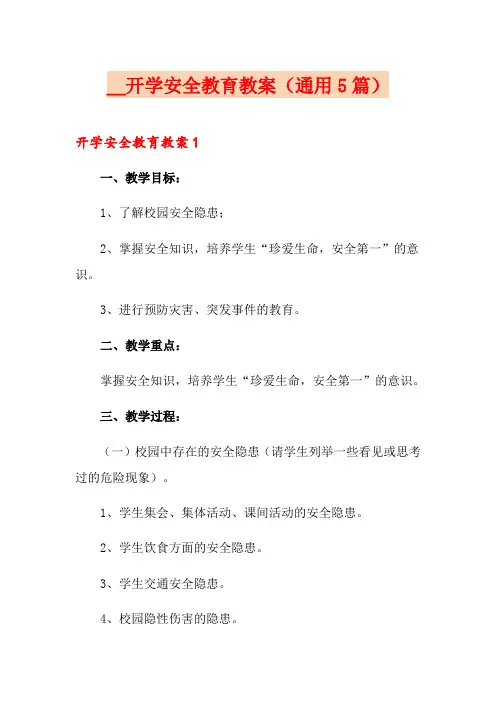 2021开学安全教育教案(通用5篇)