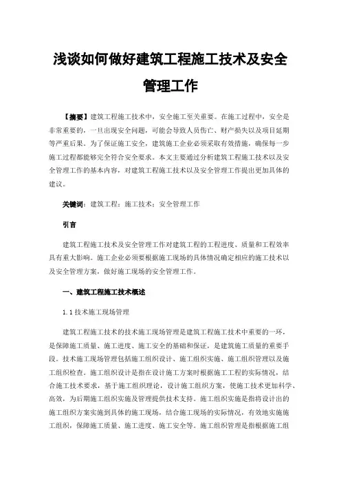 浅谈如何做好建筑工程施工技术及安全管理工作