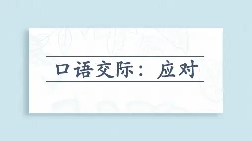 统编版语文八年级下册口语交际《应对》课件
