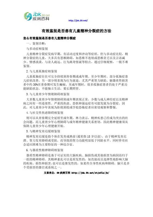 有效鉴别是否患有儿童精神分裂症的方法
