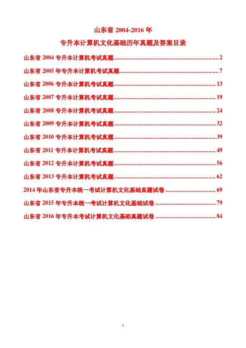 山东省2004-2016年专升本计算机文化基础真题及部分答案资料