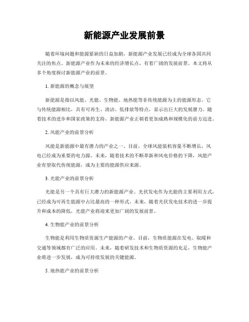 新能源产业发展前景
