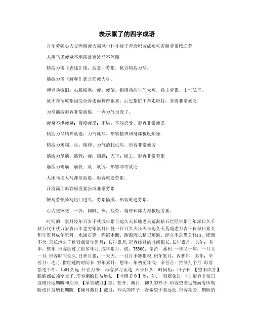 表示累了的四字成语