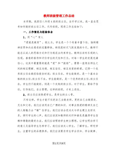 教师班级管理工作总结(3篇)