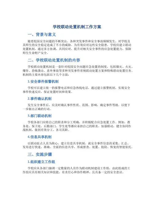 学校联动处置机制工作方案