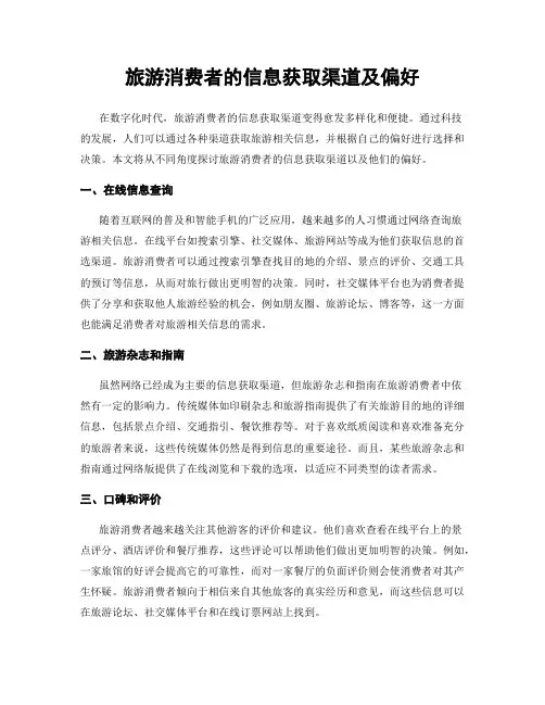 旅游消费者的信息获取渠道及偏好