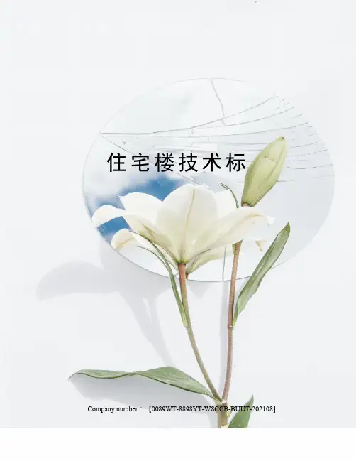 住宅楼技术标