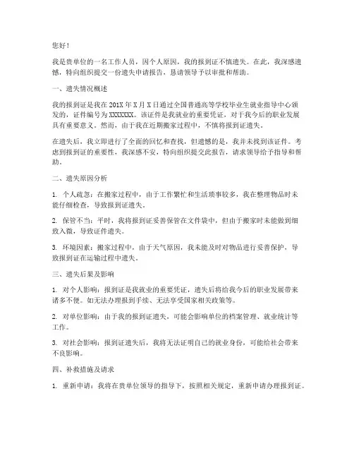 报到证遗失申请报告