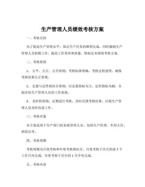 生产管理人员绩效考核方案