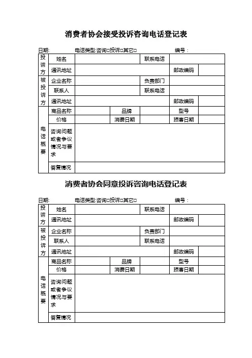 消费者协会接受投诉咨询电话登记表