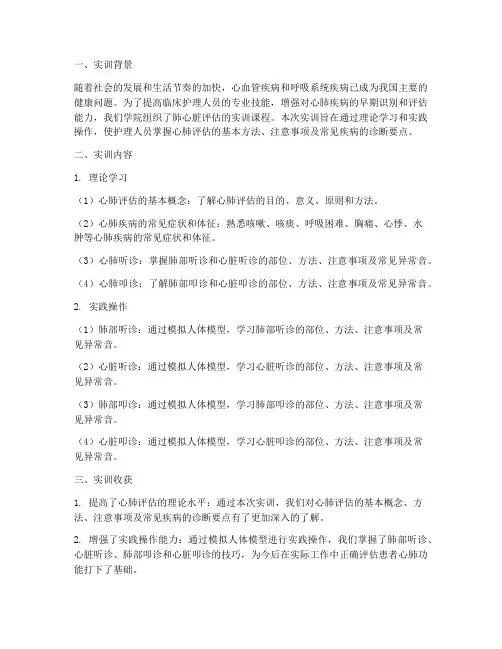 肺心脏评估的实训报告总结