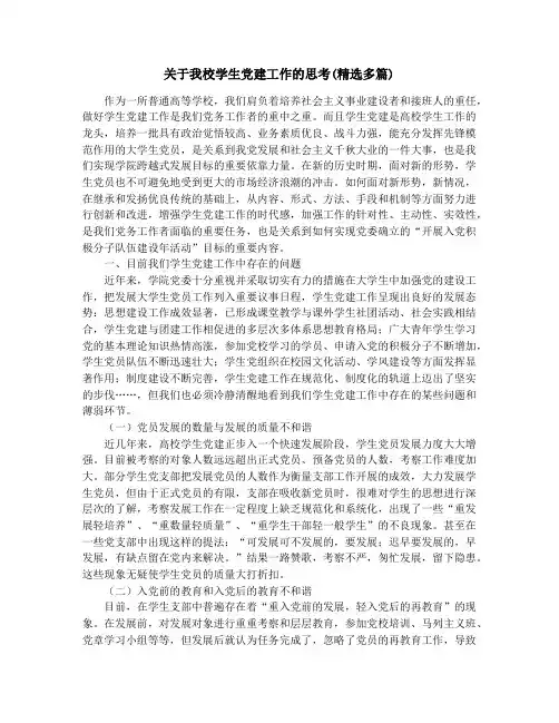 关于我校学生党建工作的思考(精选多篇)